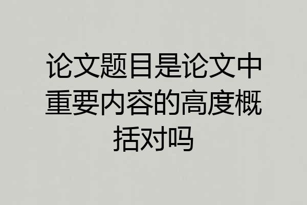 论文题目是论文中重要内容的高度概括对吗