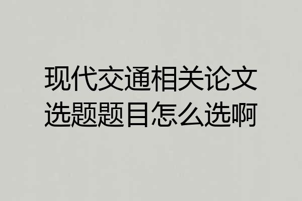现代交通相关论文选题题目怎么选啊