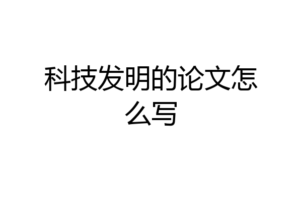 科技发明的论文怎么写