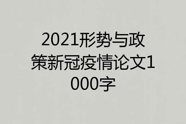 2021形势与政策新冠疫情论文1000字