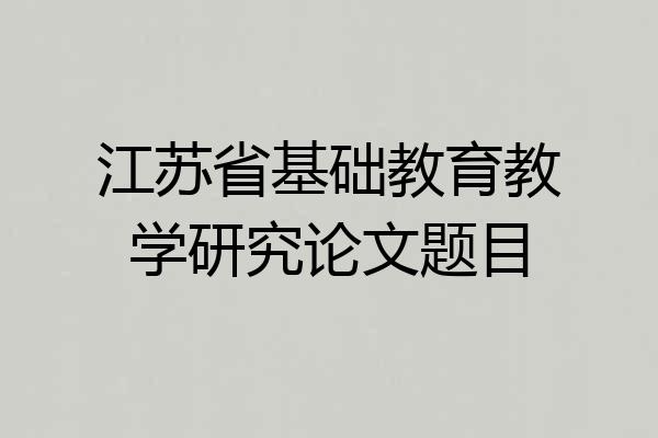 江苏省基础教育教学研究论文题目
