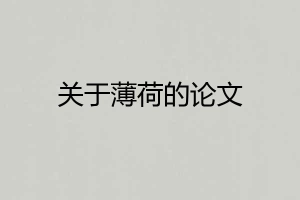 关于薄荷的论文