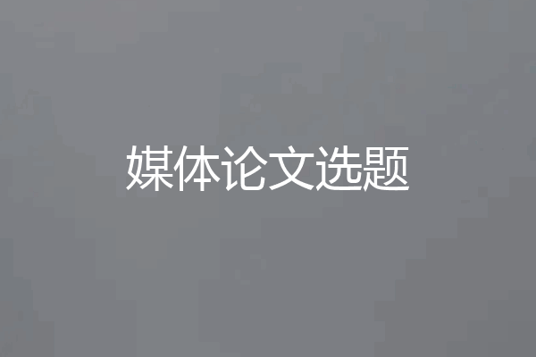 媒体论文选题