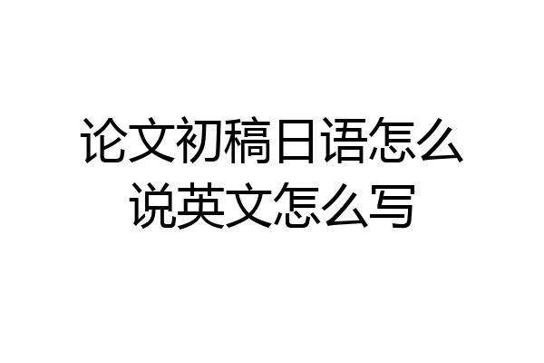 论文初稿日语怎么说英文怎么写