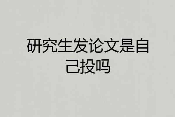 研究生发论文是自己投吗