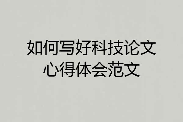 如何写好科技论文心得体会范文