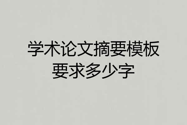 学术论文摘要模板要求多少字