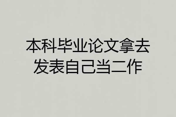 本科毕业论文拿去发表自己当二作