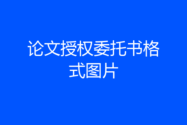 论文授权委托书格式图片