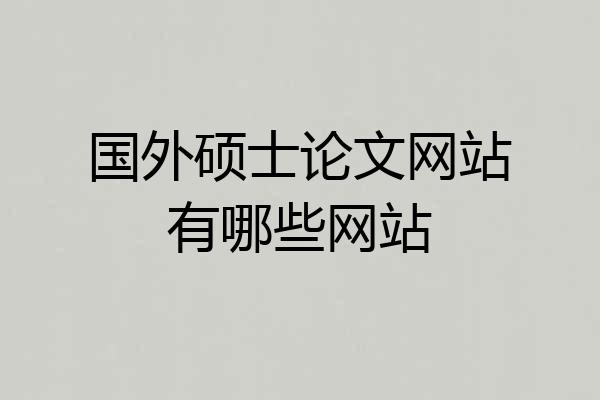 国外硕士论文网站有哪些网站