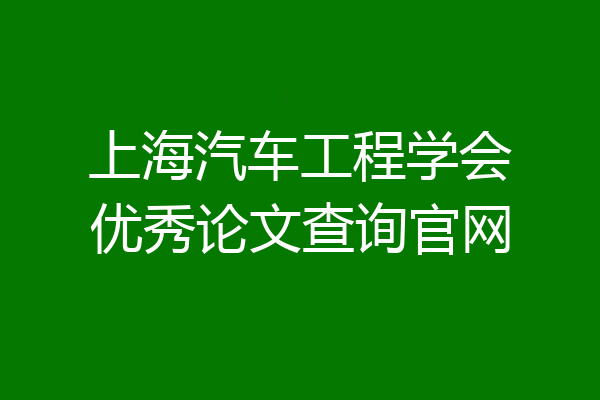 上海汽车工程学会优秀论文查询官网