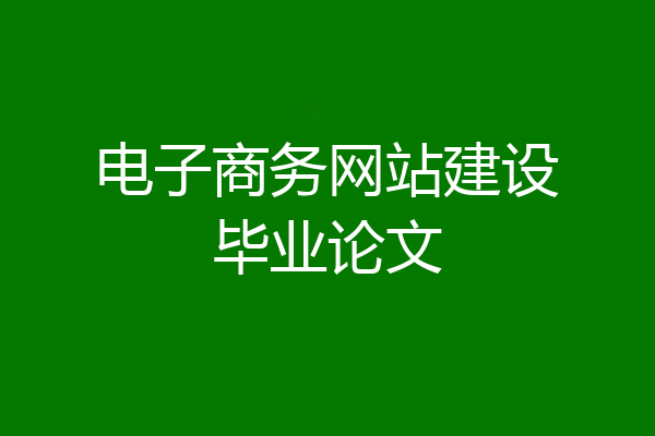 电子商务网站建设毕业论文