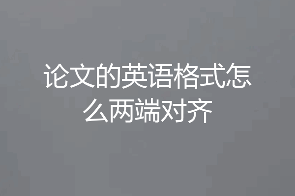 论文的英语格式怎么两端对齐