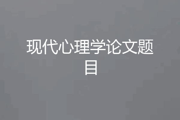 现代心理学论文题目