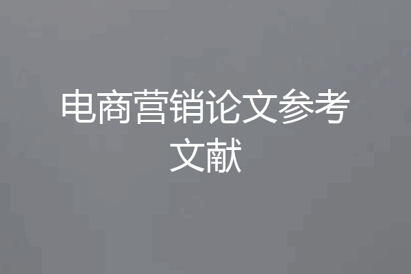电商营销论文参考文献