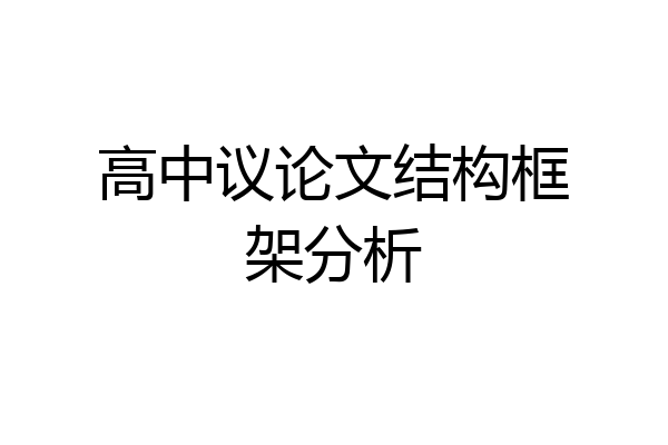 高中议论文结构框架分析