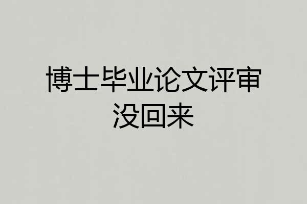博士毕业论文评审没回来