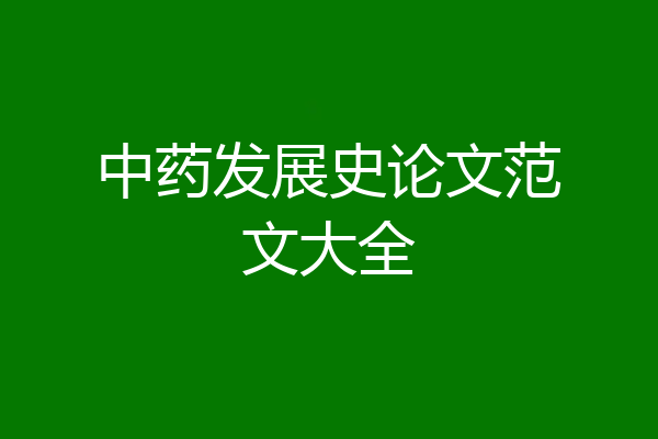 中药发展史论文范文大全