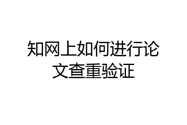 知网上如何进行论文查重验证