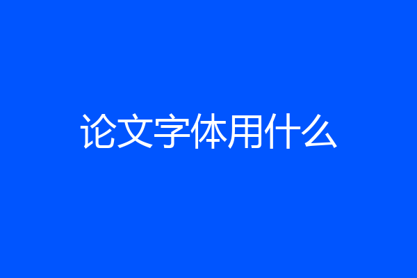 论文字体用什么