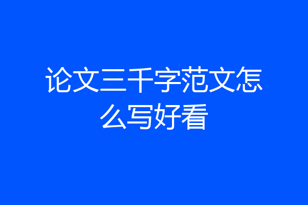 论文三千字范文怎么写好看