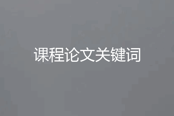 课程论文关键词