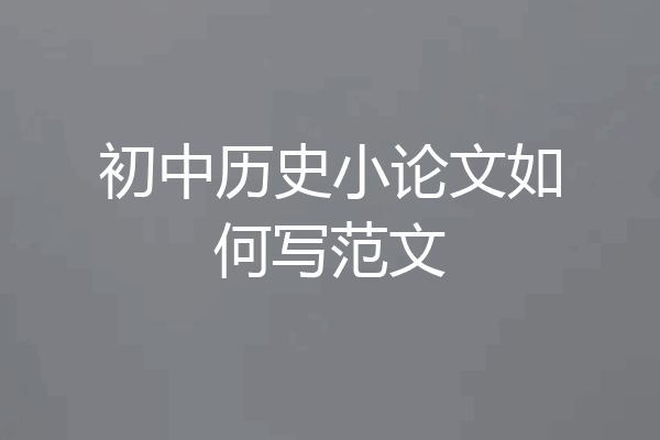 初中历史小论文如何写范文