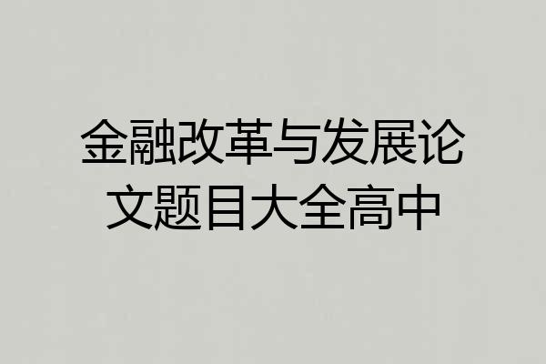 金融改革与发展论文题目大全高中