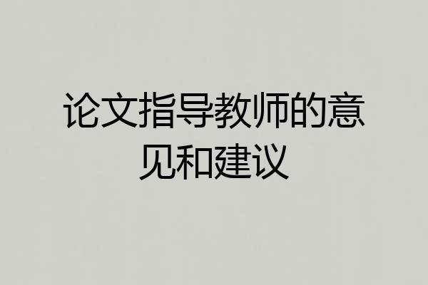 论文指导教师的意见和建议