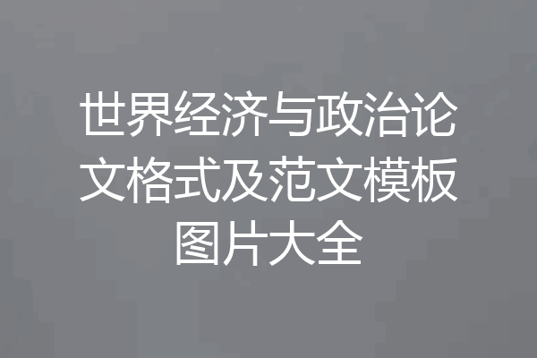 世界经济与政治论文格式及范文模板图片大全