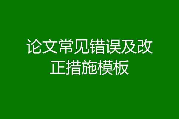 论文常见错误及改正措施模板