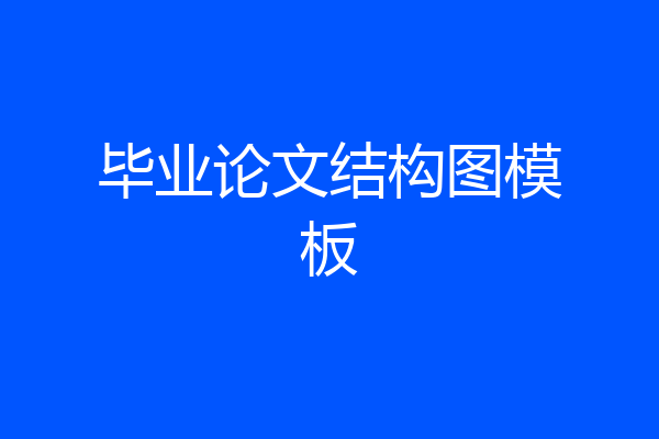 毕业论文结构图模板