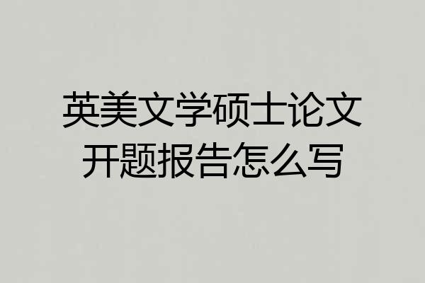 英美文学硕士论文开题报告怎么写