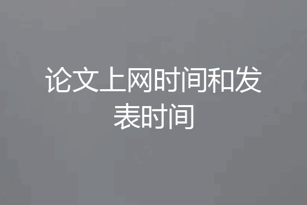 论文上网时间和发表时间