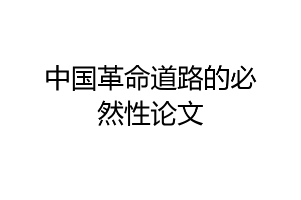 中国革命道路的必然性论文