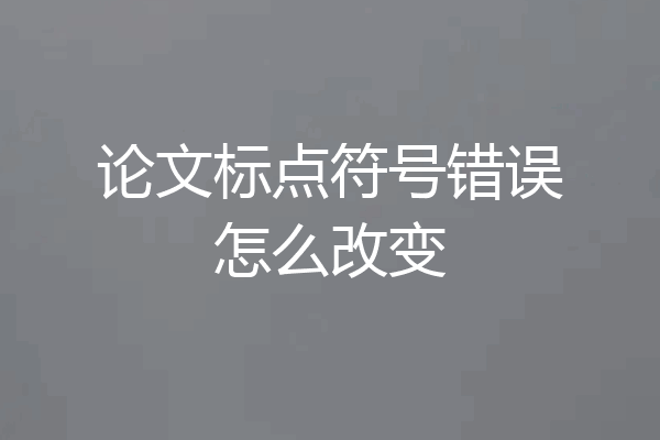 论文标点符号错误怎么改变