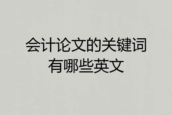 会计论文的关键词有哪些英文