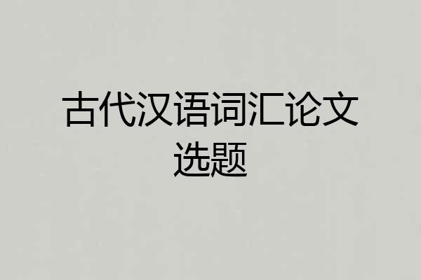 古代汉语词汇论文选题