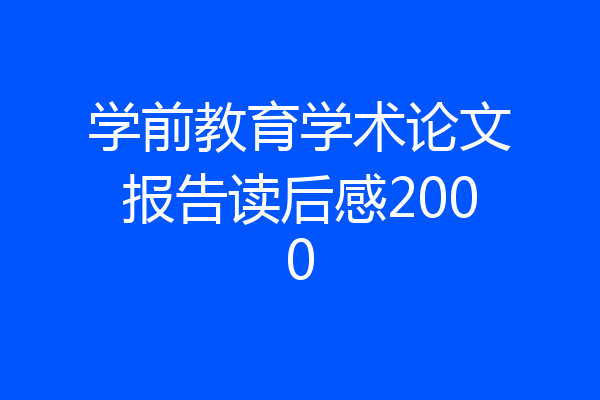 学前教育学术论文报告读后感2000