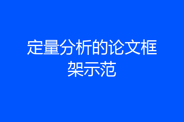 定量分析的论文框架示范