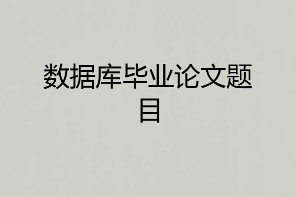 数据库毕业论文题目