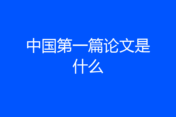 中国第一篇论文是什么