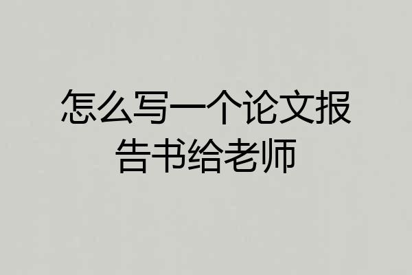 怎么写一个论文报告书给老师