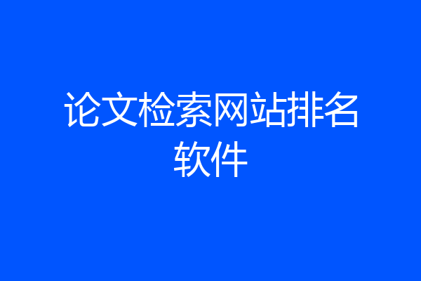 论文检索网站排名软件