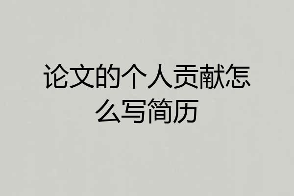 论文的个人贡献怎么写简历