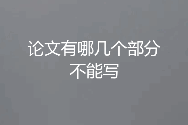 论文有哪几个部分不能写