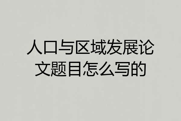 人口与区域发展论文题目怎么写的