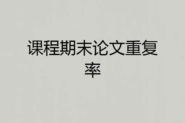 课程期末论文重复率