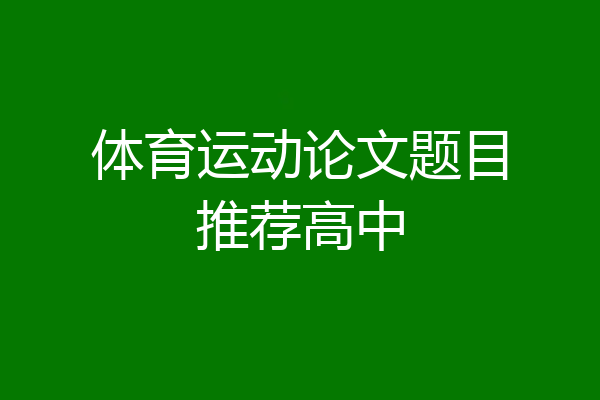 体育运动论文题目推荐高中