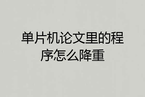单片机论文里的程序怎么降重